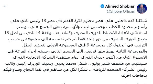 أحمد شوبير يُشيد بالمظهر الحضاري لاعلان مصير الدوري القادم .. ويشكر هؤلاء