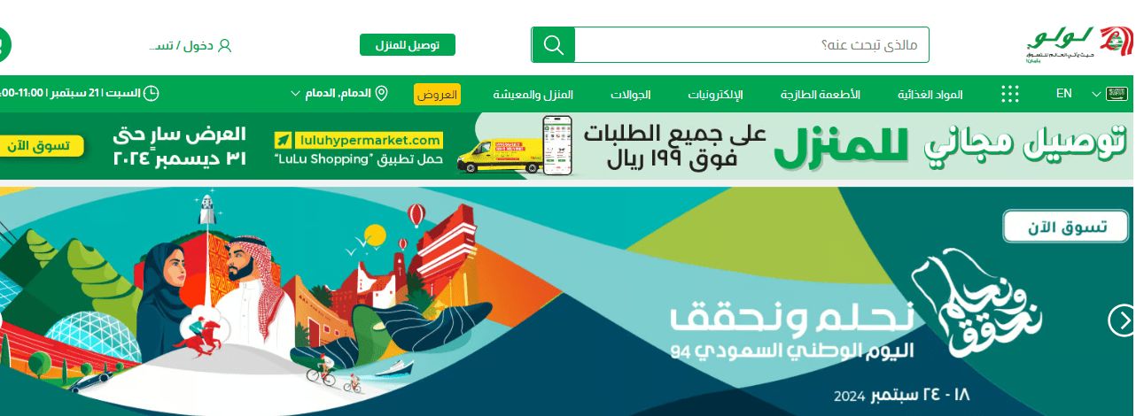 عروض لولو هايبر ماركت بمناسبة اليوم الوطني السعودي 94