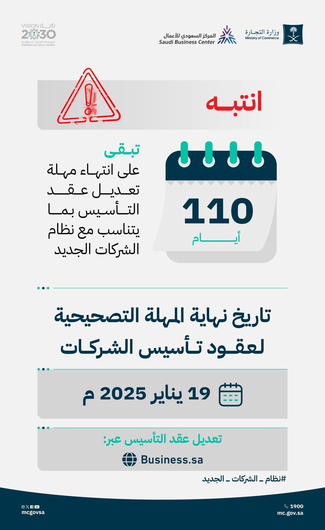 مهلة تعديل عقد التأسيس بما يتناسب مع نظام الشركات الجديد