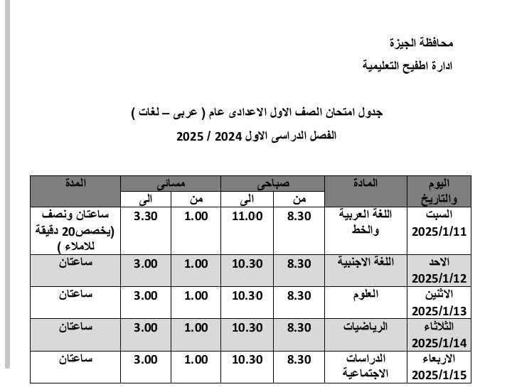 جدول امتحانات الصف الأول الإعدادي بإدارة أطفيح التعليمية