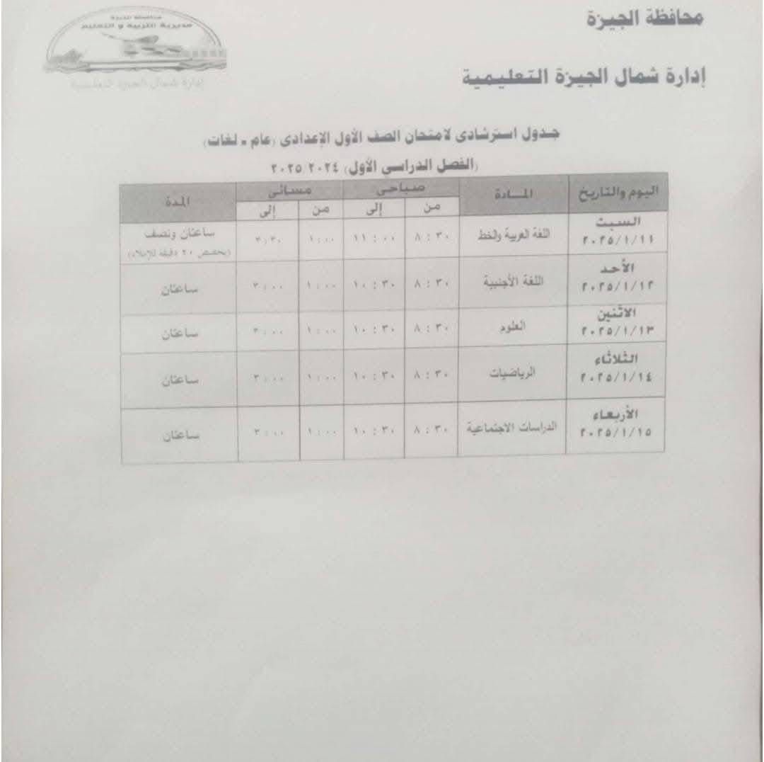 جدول امتحانات الصف الأول الإعدادي بإدارة شمال الجيزة التعليمية