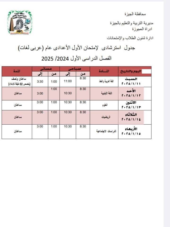 جدول امتحانات الصف الأول الإعدادي بإدارة العجوزة التعليمية