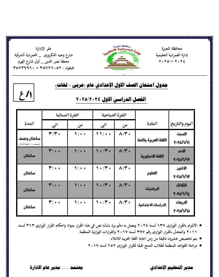 جدول امتحانات الصف الأول الإعدادي بإدارة العمرانية التعليمية