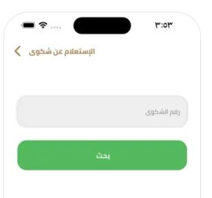 الاستعلام عن الشكوى