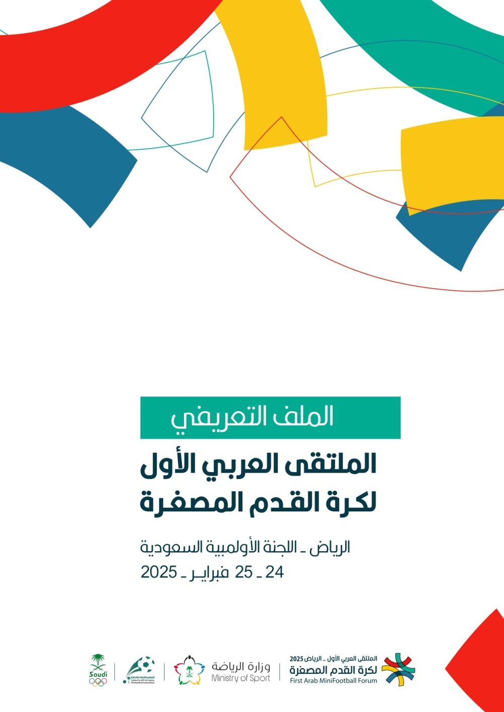 غداً.. الرياض تشهد انطلاق أعمال الملتقى العربي الأول لكرة القدم المصغرة