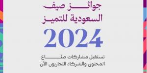 فتح باب التقديم لجوائز صيف السعودية للتميز 2024.. وهذا آخر موعد - اخبارك الان