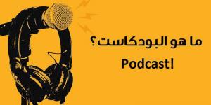 لمعلوماتك .. ما هو البودكاست Podcast؟ - اخبارك الان