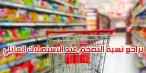 تراجع نسبة التضخم عند الاستهلاك العائلي - اخبارك الان