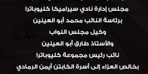 اخبار الرياضة وفاة والدة أيمن الرمادي المدير الفني لـ سيراميكا كليوباترا