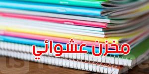 بنزرت: حجز مجموعة من الكراسات المدعمة بمخزن عشوائي براس الجبل - اخبارك الان