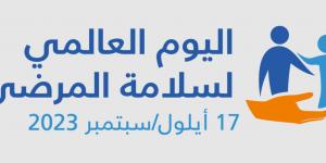 اليوم العالمي لسلامة المرضى - منظمة الصحة العالمية تدعو الى ضرورة تحسين التشخيص في المنظومة الصحية - اخبارك الان