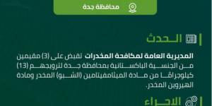 مكافحة المخدرات تقبض على 3 مقيمين بجدة لترويجهم 13 كيلوجرامًا من مادة (الشبو) المخدر - اخبارك الان