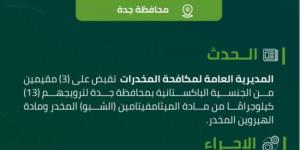 مكافحة المخدرات تقبض على 3 مقيمين بجدة لترويجهم 13 كيلوجرامًا من مادة (الشبو) المخدر - اخبارك الان