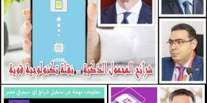 وزير الاتصالات يعلن بدء تشغيل الشرائح الإلكترونية المدمجة - اخبارك الان