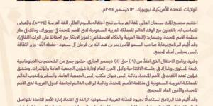 مجمع الملك سلمان العالمي للغة العربية يختتم مشاركته في الاحتفال بـ اليوم العالمي للغة العربية - اخبارك الان