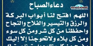 دعاء الصباحاليوم الأحد، 15 ديسمبر 2024 08:28 صـ   منذ ساعة 35 دقيقة - اخبارك الان