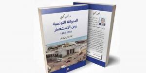 كتاب «الديوانة التونسية زمن الاستعمار: 1884 1956» ...نبش توثيقي في الخفايا - اخبارك الان