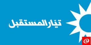 "تيار المستقبل": قيام البعض بتوجيه الاتهامات للقضاء لحسابات خاصة وفئوية أمر يدعو إلى الأسف الشديد - اخبارك الان