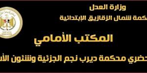 محكمة شمال الزقازيق تنفذ حلم وزير العدل فى تحقيق العدالة الناجزة - اخبارك الان