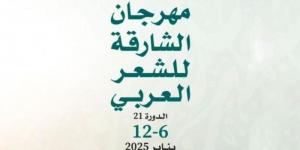 انطلاق فعاليات مهرجان الشارقة للشعر العربي الإثنين المقبل - اخبارك الان