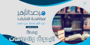 مرصد الأزهر: انتشار الخرافات والدجل يهدد المجتمعات ويعيق التقدم - اخبارك الان