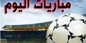 أبرزها يوفنتوس وميلان.. مواعيد مباريات اليوم 3-1-2025 - اخبارك الان