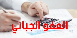 عاجل: العفو الجبائي لسنة 2025 يدخل حيز التنفيذ - اخبارك الان