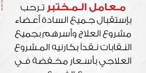 معمل المختبر للتحاليل يحاول الوقيعة بين النقابات وأعضائها .. والأعضاء: «العبوا غيرها هنقف فى ضهر نقاباتنا وهنكشفكم» - اخبارك الان