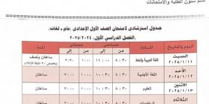 جدول امتحانات الصف الأول الإعدادى الترم الأول 2025 فى الجيزة - اخبارك الان