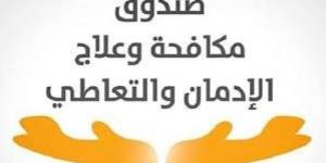 جهود صندوق مكافحة وعلاج الإدمان فى اسبوعاليوم الأحد، 5 يناير 2025 04:11 مـ   منذ 36 دقيقة - اخبارك الان