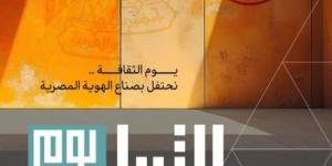 الرئيس السيسي يرعى احتفالية "يوم الثقافة" لتكريم رموز الإبداع المصري - اخبارك الان