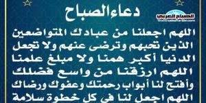 دعاء الصباحاليوم الإثنين، 6 يناير 2025 08:00 صـ   منذ 14 دقيقة - اخبارك الان