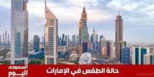 حالة الطقس في الإمارات اليوم الاثنين 6 يناير 2025 - اخبارك الان