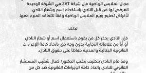 في بيان رسمي.. الزمالك يحذر من استخدام العلامات التجارية الخاصة بالنادي - اخبارك الان