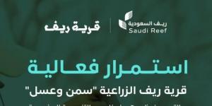 ريف السعودية: تمديد فعالية قرية ريف للسمن والعسل - اخبارك الان