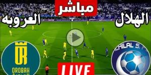 رابط بث مباشر مباراة الهلال ضد العروبة بدون تقطيع شاهد الآن الدوري السعودي - اخبارك الان