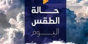 شديد البرودة ليلا.. حالة الطقس المتوقعة اليوم الأحد 12 يناير 2025 - اخبارك الان