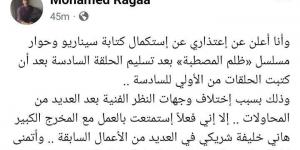 محمد رجاء يعلن اعتذاره عن استكمال كتابة مسلسل ظلم المصطبة.. هل يخرج من السباق الرمضاني؟ - اخبارك الان