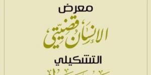 اليوم.. شريف مطر يفتتح معرض الإنسان قضيتياليوم الأربعاء، 15 يناير 2025 06:20 مـ   منذ 45 دقيقة - اخبارك الان