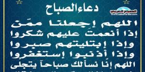 دعاء الصباحاليوم الأربعاء، 15 يناير 2025 07:31 صـ   منذ ساعة 1 دقيقة - اخبارك الان