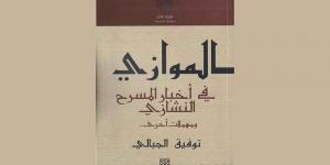 «الموازي في أخبار المسرح النشازي...»... توفيق الجبالي متعة النصّ، وجرأة القصّ - اخبارك الان