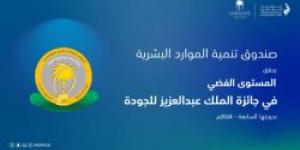 صندوق تنمية الموارد البشرية يحصد "المستوى الفضي" في جائزة الملك عبدالعزيز للجودة بدورتها السابعة - اخبارك الان