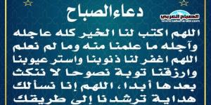 دعاء الصباحاليوم الأحد، 19 يناير 2025 08:07 صـ   منذ ساعة 6 دقائق - اخبارك الان