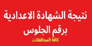 برقم الجلوس.. رابط الحصول على نتيجة الشهادة الإعدادية 2025 - اخبارك الان