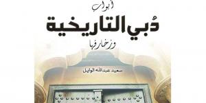 رحلة مع أبواب دبي التاريخية في «حديث المكتبات» - اخبارك الان