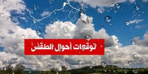 حالة الطقس اليوم الخميس - اخبارك الان