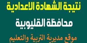 توزيع الدرجات.. رابط نتيجة الشهادة الإعدادية لمحافظة القليوبية - اخبارك الان