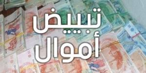 عاجل : الكشف عن شبكة تبييض الاموال و ترويج المخدرات ...تفاصيل - اخبارك الان