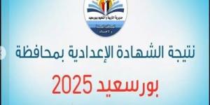 رابط نتيجة الصف الثالث الإعدادي في بورسعيد 2025 - اخبارك الان