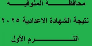 المراجعة ورصد الدرجات.. تعليم المنوفية يعلن موعد ظهور نتيجة الشهادة الإعدادية - اخبارك الان